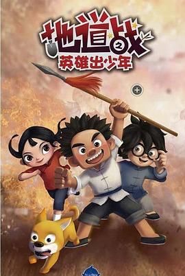 地道战之英雄出少年}