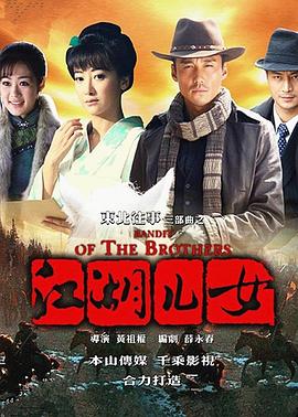 东北往事之江湖儿女}