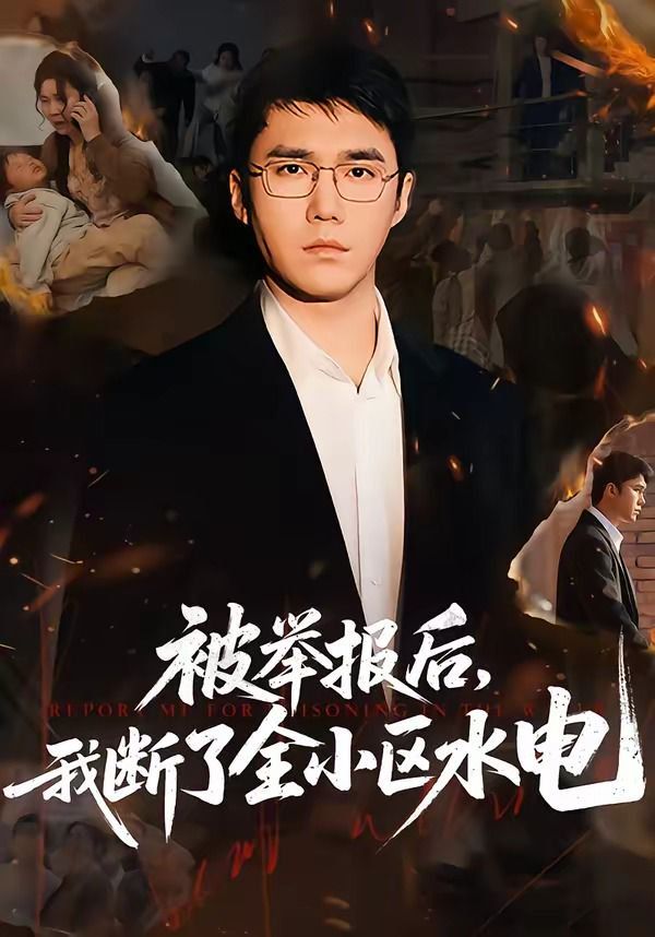 被举报后，我断了全小区水电}
