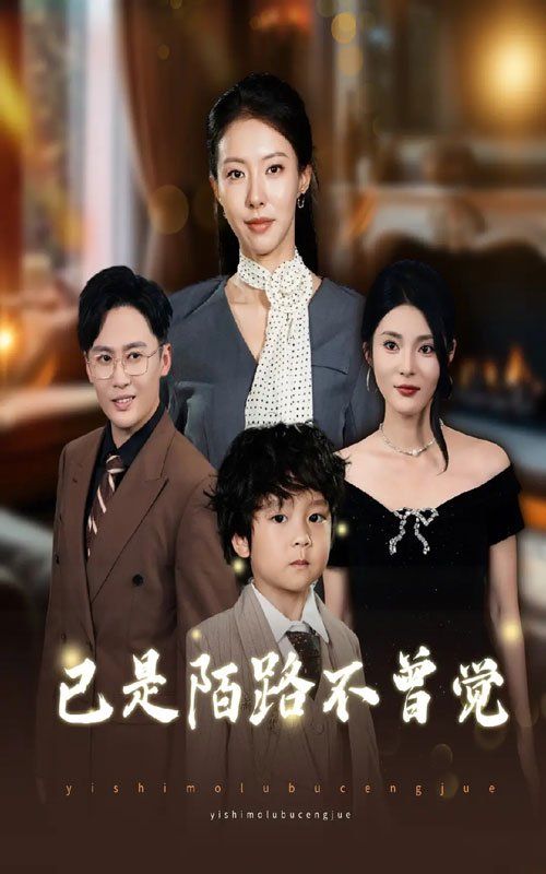 已是陌路不曾觉}