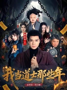 我当道士那些年}