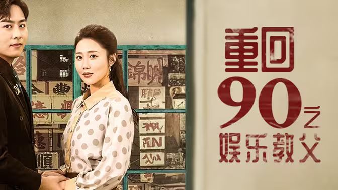 重回1990之娱乐教父}