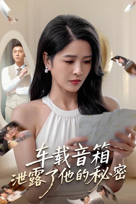 车载音箱泄露了他的秘密}