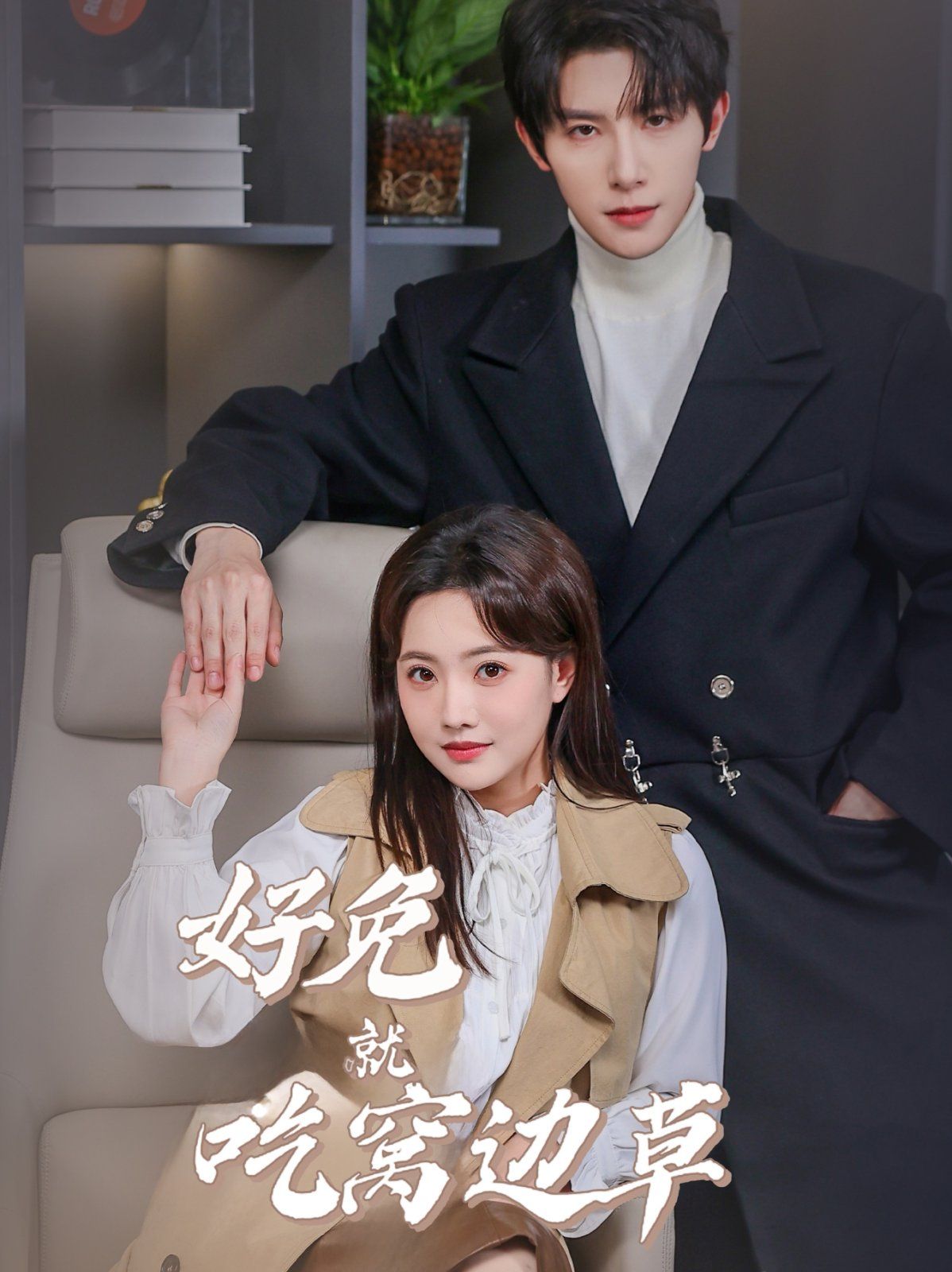 好兔就吃窝边草}