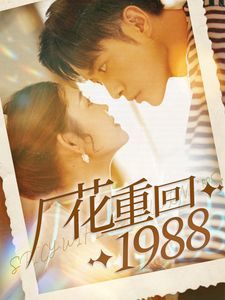厂花重回1988}