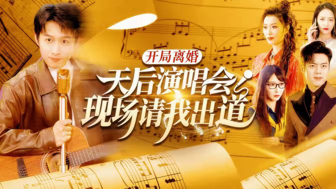 开局离婚天后演唱会现场请我出道}