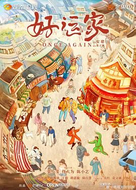 好运家}