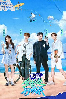 全力以赴的行动派}
