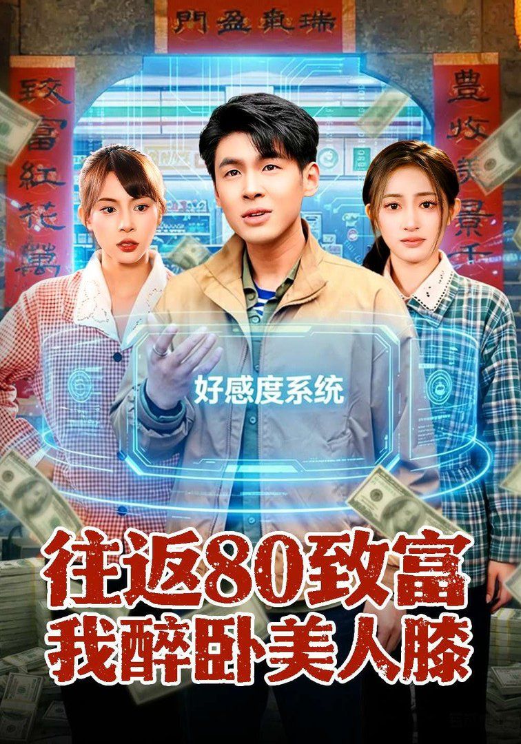 往返80致富我醉卧美人膝}