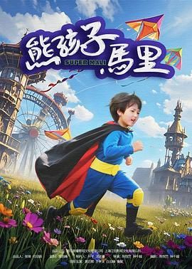 熊孩子马里}