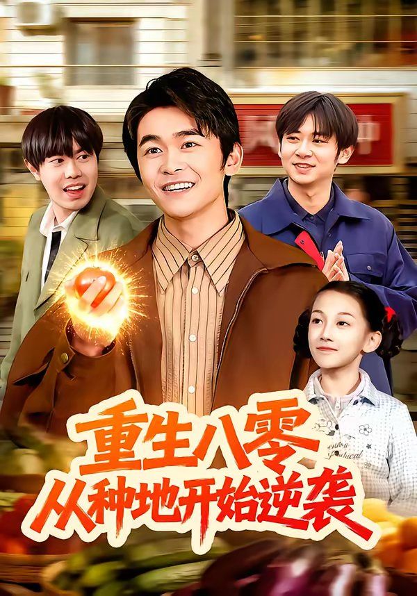 重生八零，从种地开始逆袭}