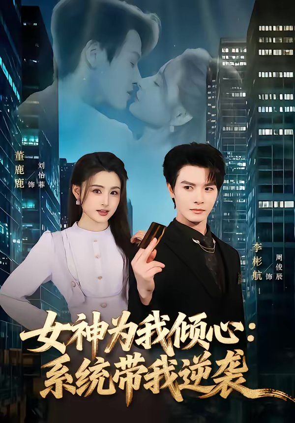女神为我倾心：系统带我逆袭}