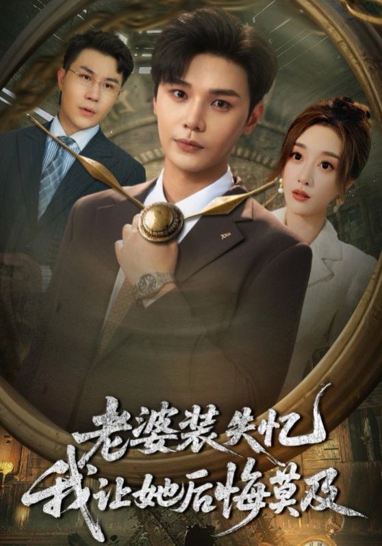 老婆装失忆我让她后悔莫及}