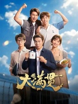 大满贯