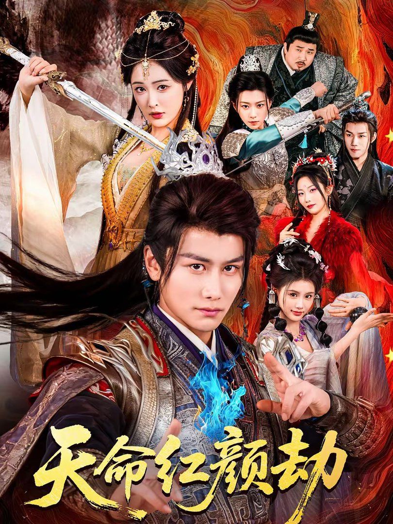 天命红颜劫}