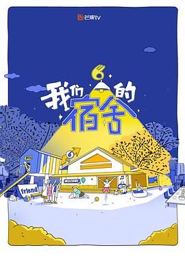 我们的宿舍}