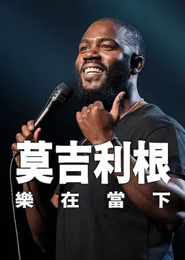 莫·吉里根：活在当下}