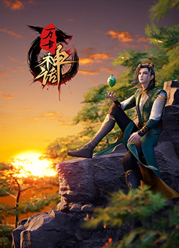 万古神话}