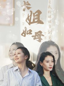 长姐如母之我给妹妹当副总}