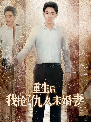 重生后我抢了仇人未婚妻（从废少到绝世枭龙）}