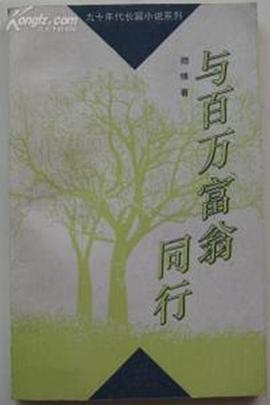 与百万富翁同行}
