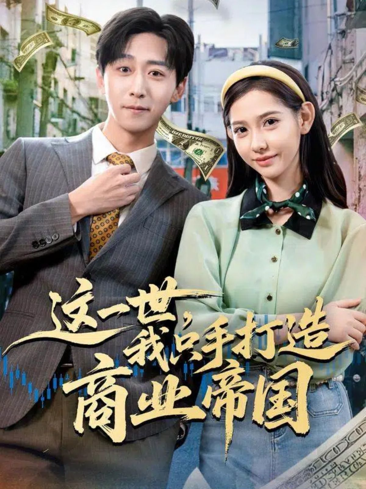 这一世，我只手打造商业帝国}