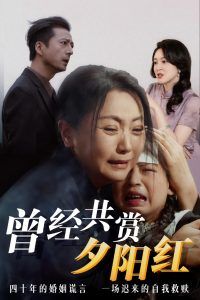 曾经共赏夕阳红}