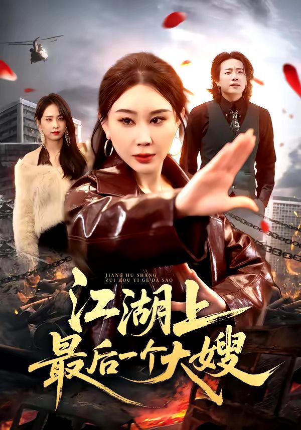 江湖上最后一个大嫂}