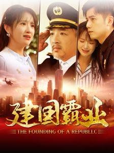 建国霸业}