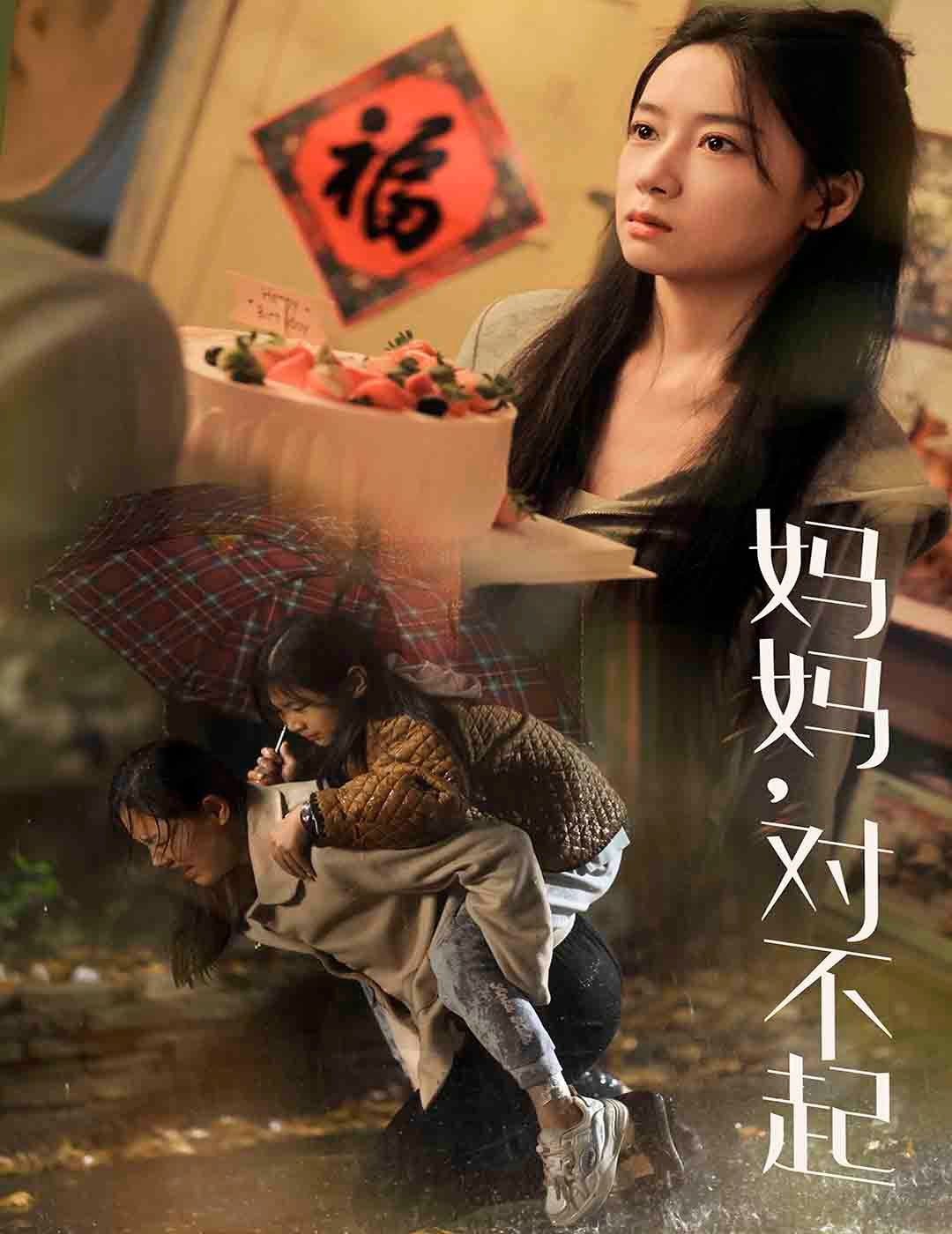 妈妈对不起}