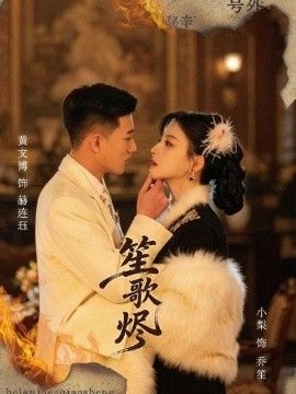 笙歌烬}