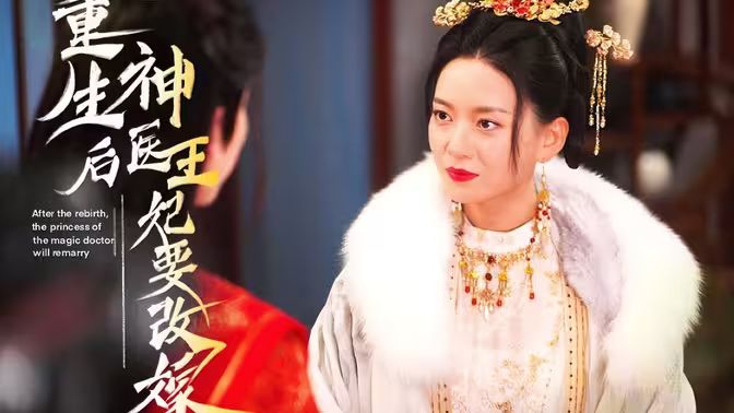 重生后神医王妃要改嫁}