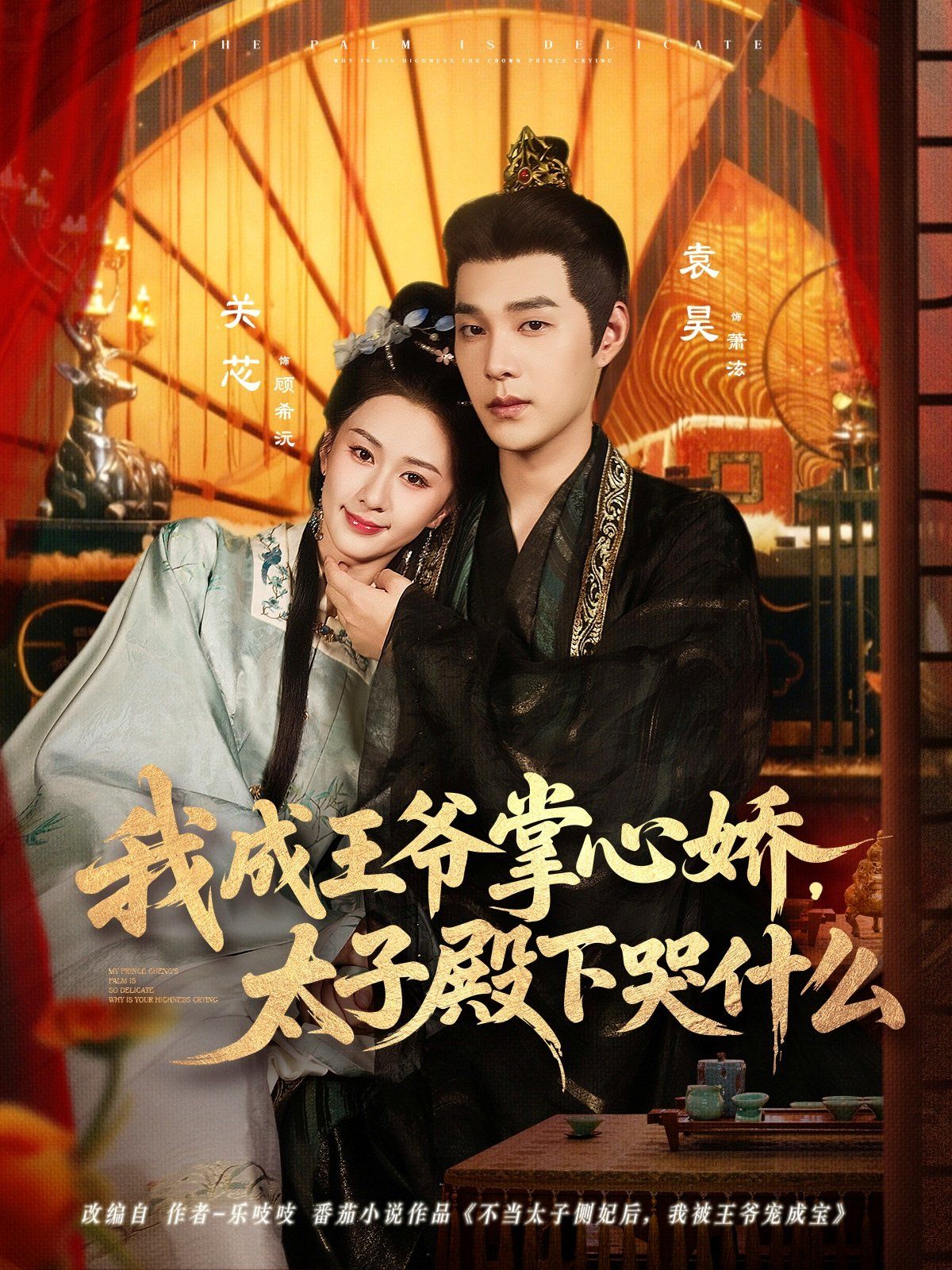 我成王爷掌心娇，太子殿下哭什么}