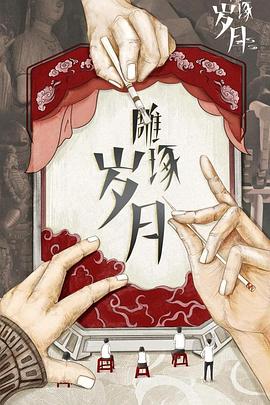 雕琢岁月}