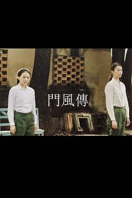 门风传}