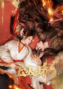 玉奴娇}