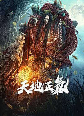 天地正气}
