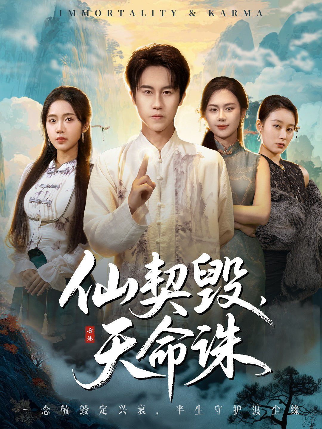 仙契毁，天命诛（仙佑缘起金身）}