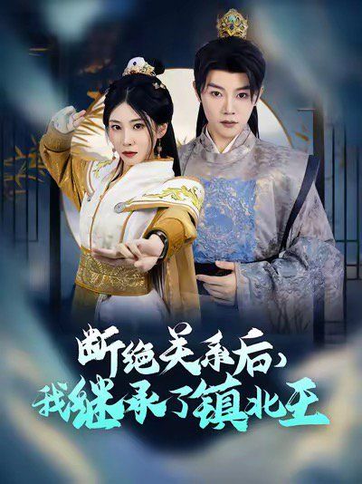 断绝关系后我继承了镇北王}