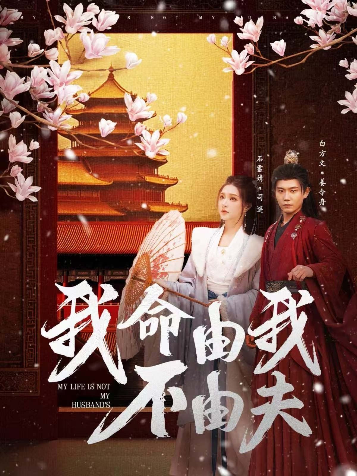 我命由我不由夫}
