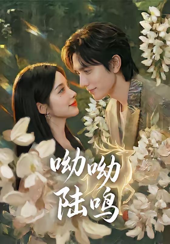 呦呦陆鸣}