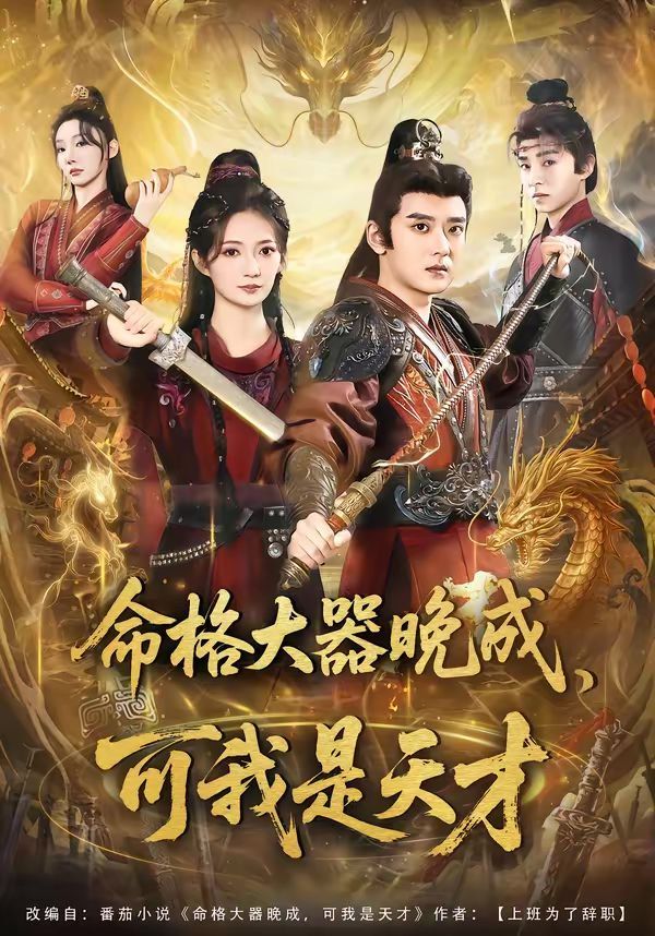 命格大器晚成，可我是天才}