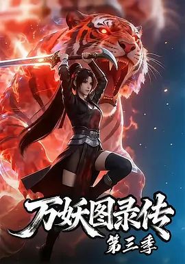 万妖图录传第三季