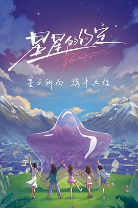星星的约定（加更版）}