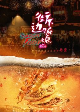 街边下饭魂 第二季}
