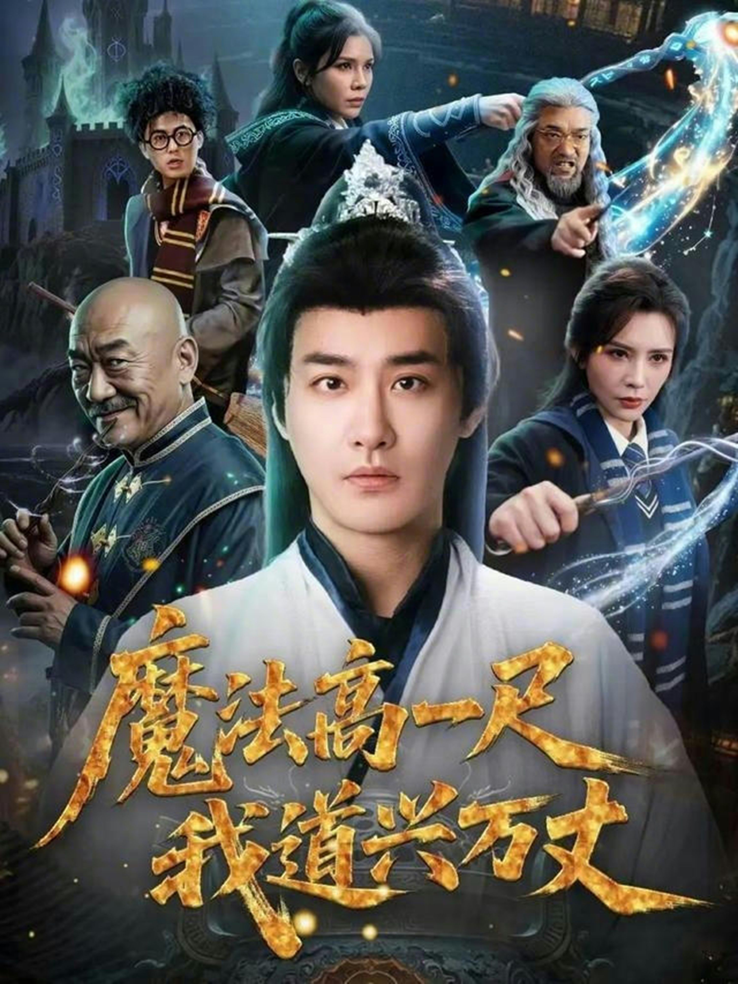 魔法高一尺我道兴万丈}
