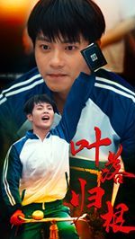 叶落归根}