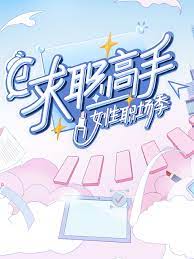 求职高手·女性职场季}