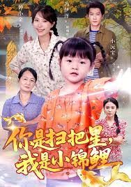 你是扫把星我是小锦鲤}