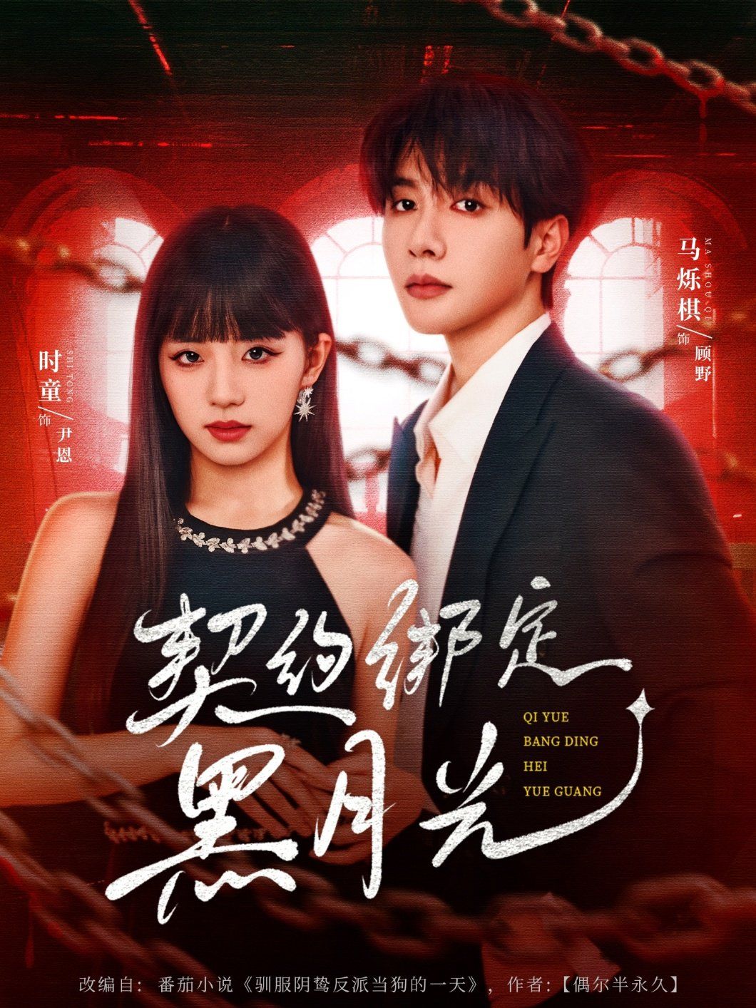 契约绑定黑月光}